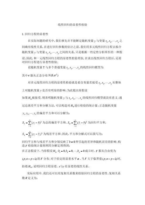 线性回归的显著性检验