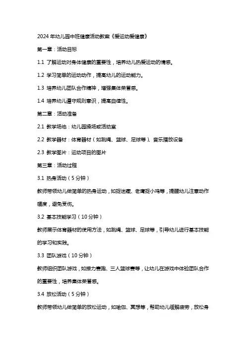 2024年幼儿园中班健康活动教案《爱运动爱健康》