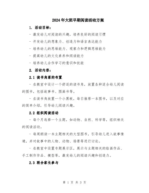 2024年大班早期阅读活动方案