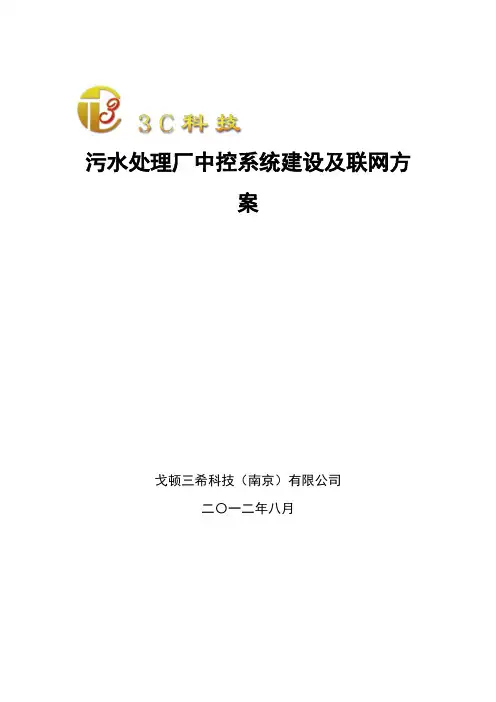 污水处理厂中控系统建设及联网方案(标准)