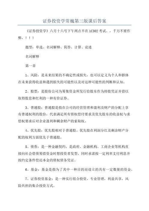 证券投资学常巍第三版课后答案