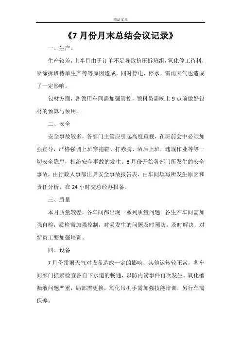 《7月份月末总结会议记录》