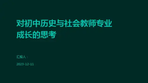 对初中历史与社会教师专业成长的思考