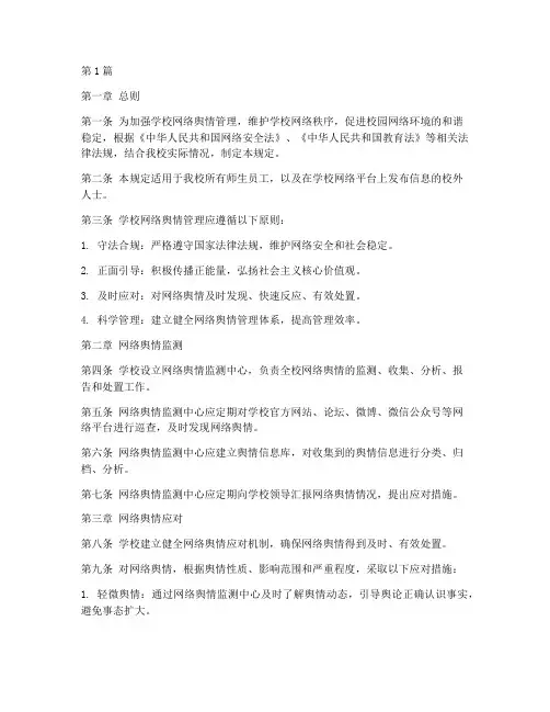 学校网络舆情管理规定(3篇)