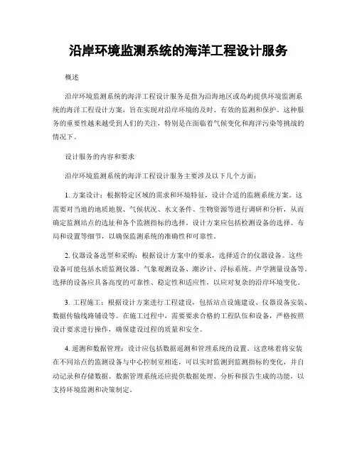 沿岸环境监测系统的海洋工程设计服务