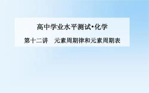《金版学案》2015化学学业水平测试课件：第十二讲  元素周期律和元素周期表