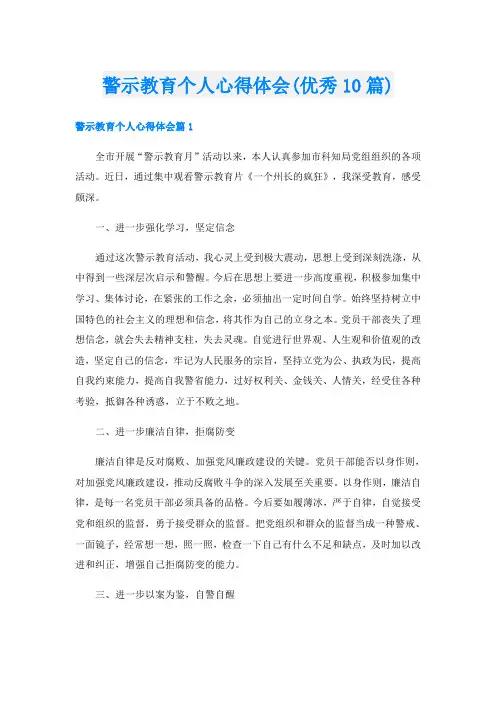 警示教育个人心得体会(优秀10篇)