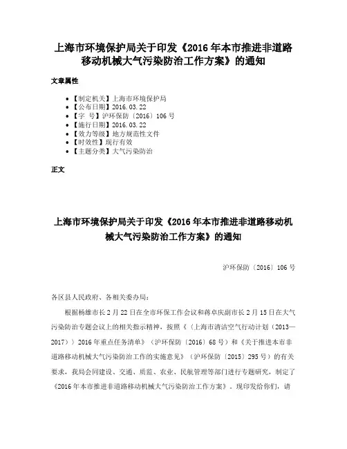 上海市环境保护局关于印发《2016年本市推进非道路移动机械大气污染防治工作方案》的通知