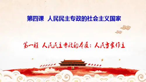 高中政治必修3《政治与法治》4.2坚持人民民主专政(精品课件)