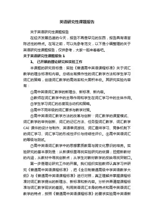 关于英语研究性课题报告