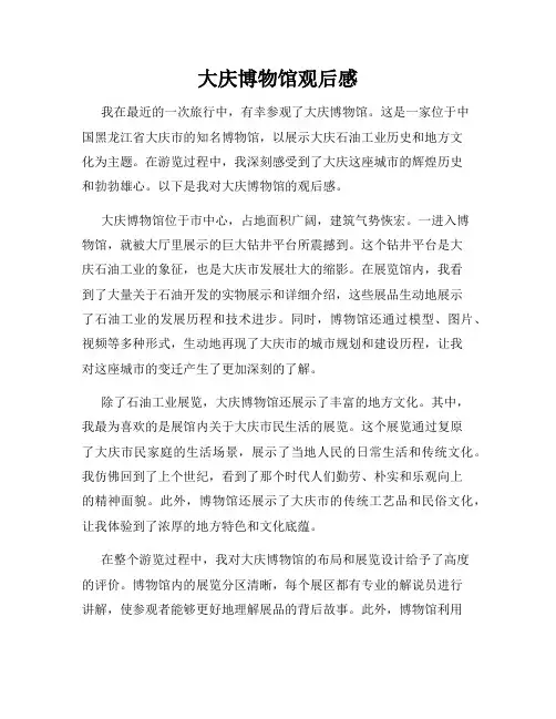 大庆博物馆观后感