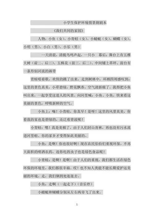 小学生保护环境情景剧剧本