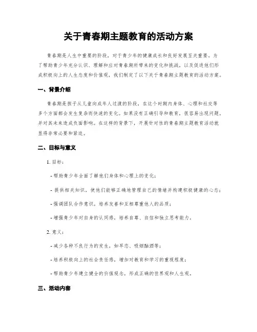 关于青春期主题教育的活动方案