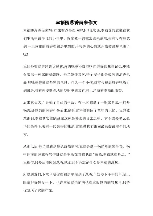 幸福随葱香而来作文