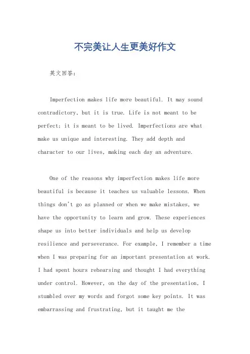 不完美让人生更美好作文