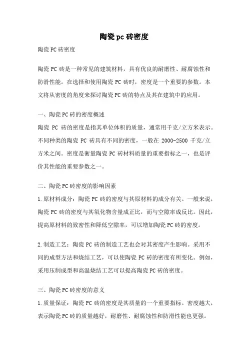 陶瓷pc砖密度