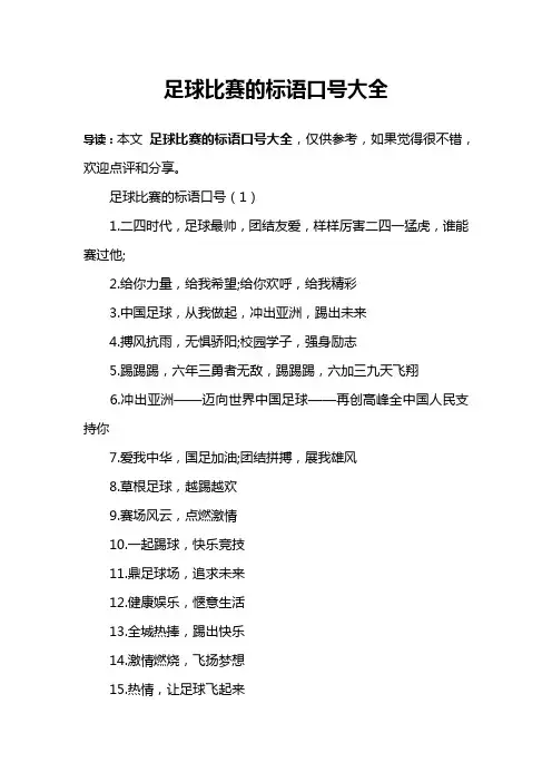 足球比赛的标语口号大全