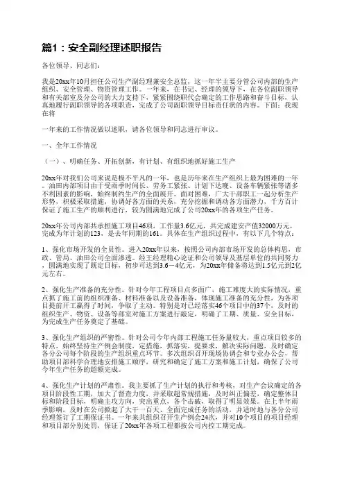 安全副经理述职报告(汇总4篇)
