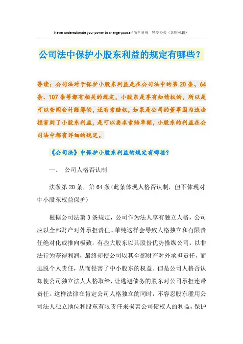 公司法中保护小股东利益的规定有哪些？