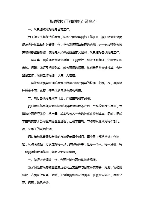 邮政财务工作创新点及亮点