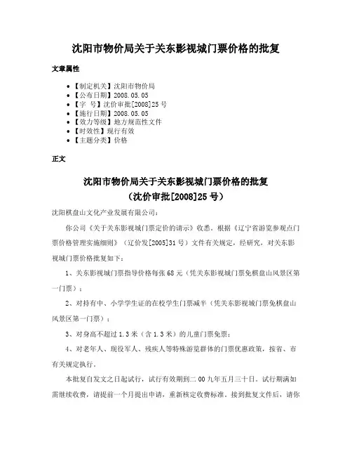 沈阳市物价局关于关东影视城门票价格的批复