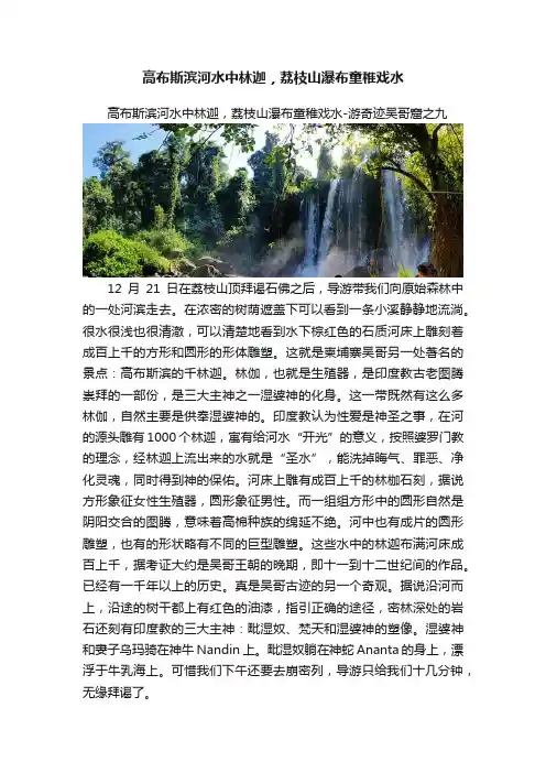 高布斯滨河水中林迦，荔枝山瀑布童稚戏水