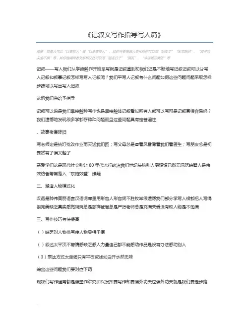 记叙文写作指导写人篇