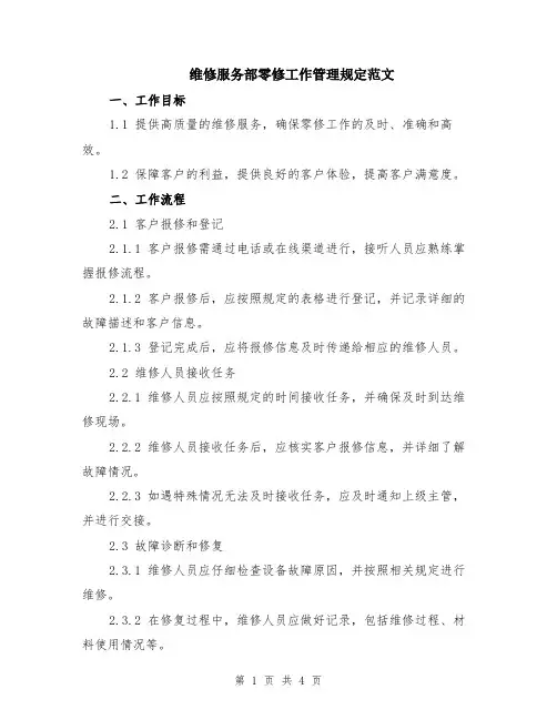 维修服务部零修工作管理规定范文