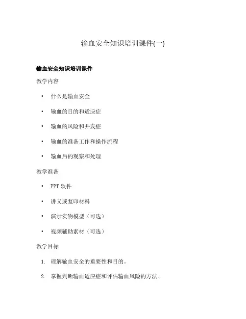 输血安全知识培训课件(一)