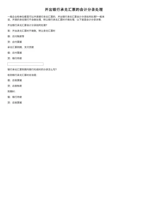 开出银行承兑汇票的会计分录处理