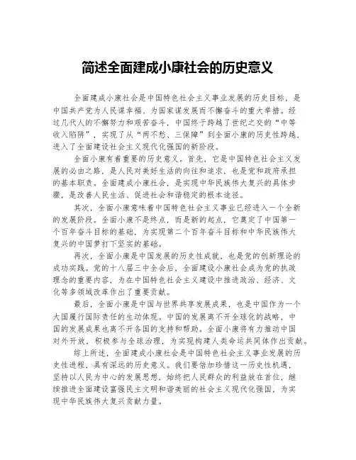 简述全面建成小康社会的历史意义