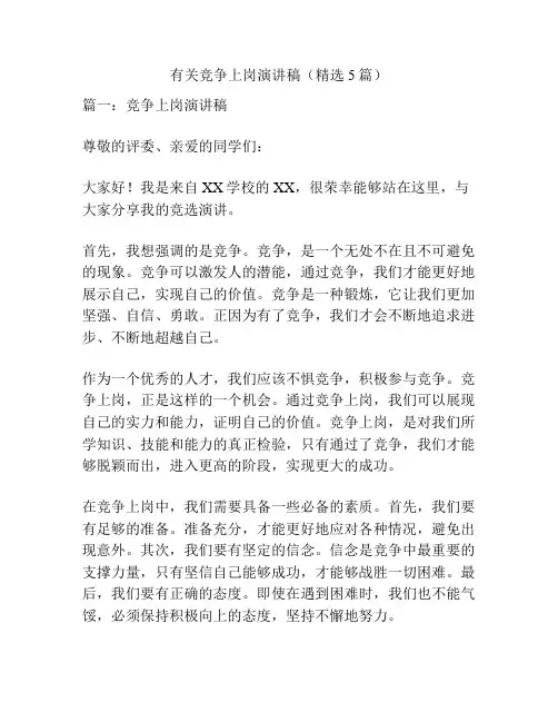 有关竞争上岗演讲稿(精选5篇)