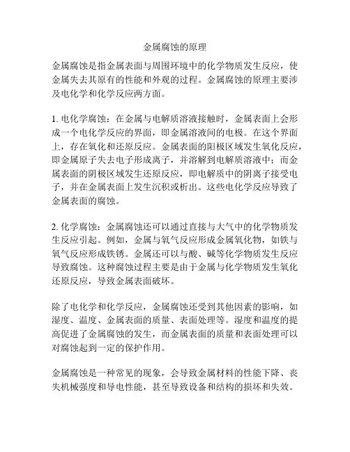 金属腐蚀的原理