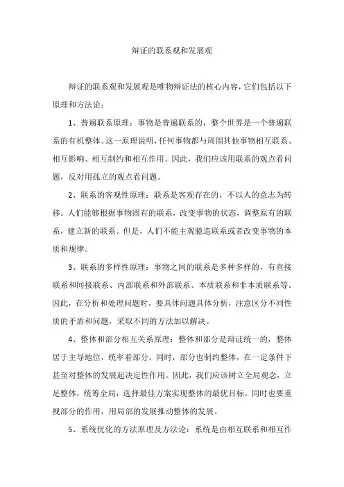 辩证的联系观和发展观