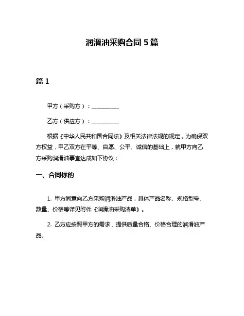 润滑油采购合同5篇