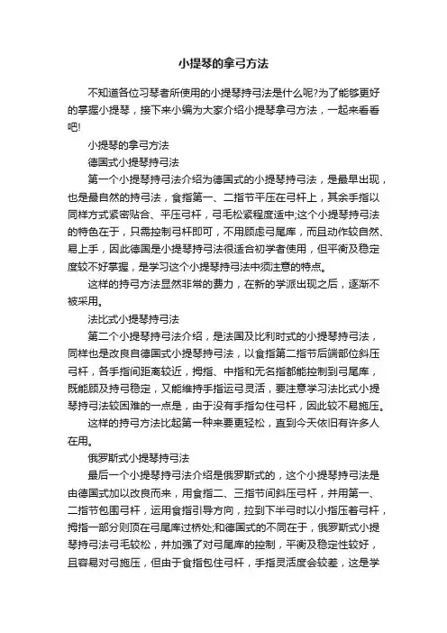 小提琴的拿弓方法
