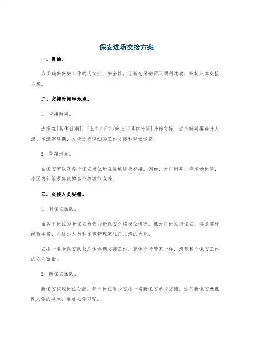 保安进场交接方案
