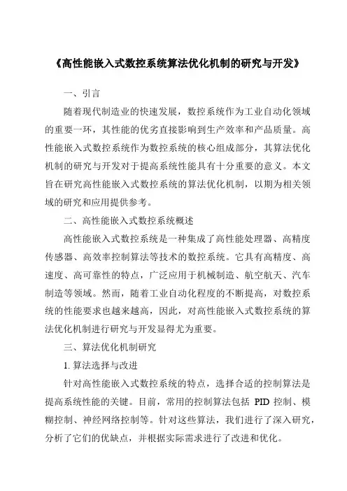 《高性能嵌入式数控系统算法优化机制的研究与开发》