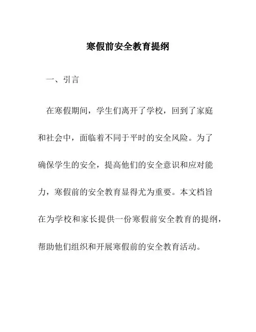 寒假前安全教育提纲