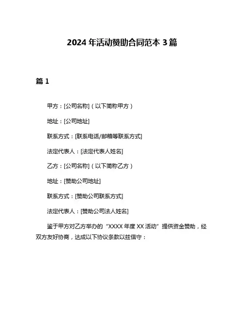 2024年活动赞助合同范本3篇