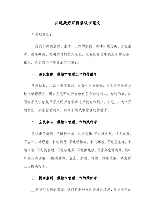 共建美好家园倡议书范文（三篇）