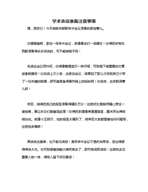 学术会议准备注意事项