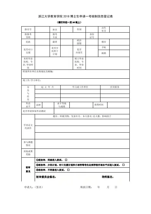 浙江大学教育学院2018博士生申请一考核制信息登记表