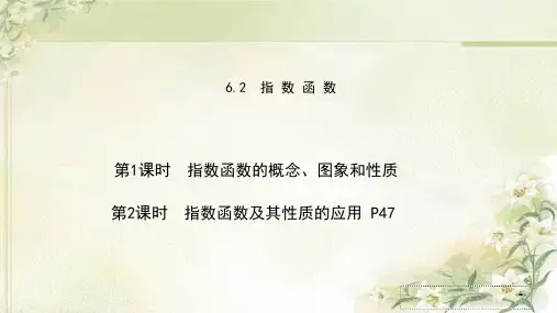新教材苏教版高中数学必修第一册6.2指数函数 精品教学课件