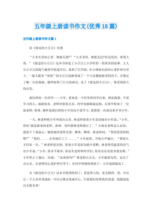 五年级上册读书作文(优秀18篇)
