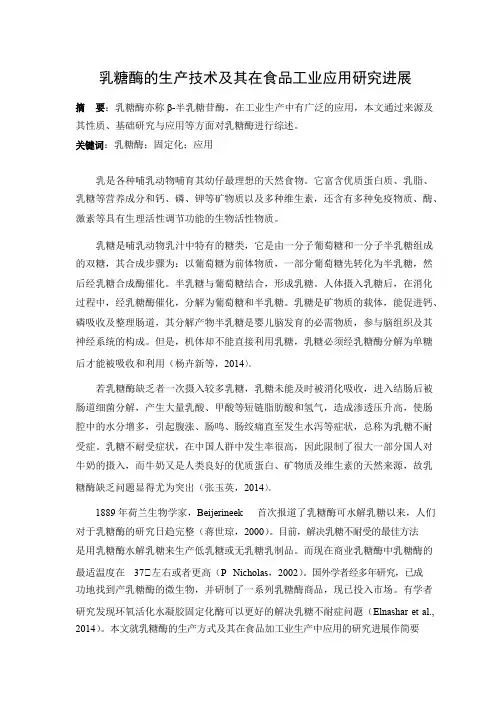 乳糖酶的生产技术及其在食品工业应用研究进展.介绍