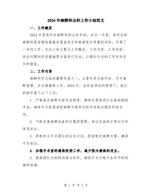 2024年麻醉科出科工作小结范文