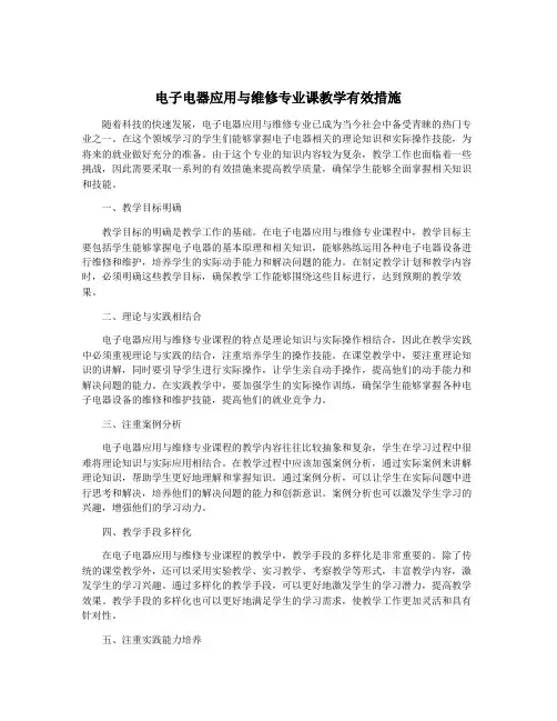 电子电器应用与维修专业课教学有效措施