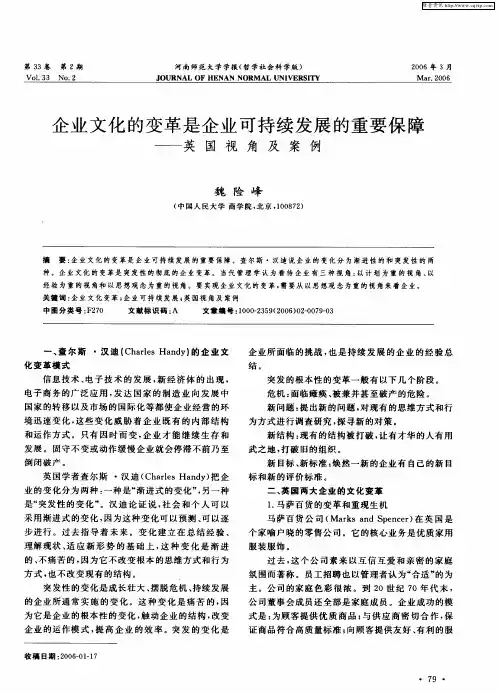 企业文化的变革是企业可持续发展的重要保障——英国视角及案例