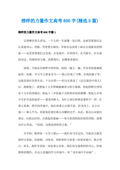 榜样的力量作文高考800字(精选5篇)